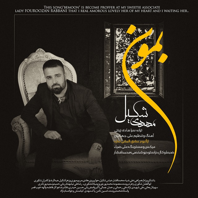 دانلود آهنگ بمون